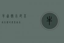 牛虱，微小却不容忽视的农业害虫