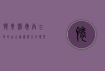 怀集县，岭南古邑的山水画卷与人文荟萃