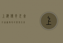 上海传奇犬舍，打造宠物界的贵族天堂