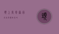 头上长包，原因、症状与应对策略