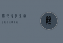 阳朔啤酒鱼，山水间的味蕾盛宴
