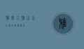 雅安三雅，山水之间的诗意栖居