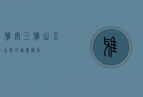 雅安三雅，山水之间的诗意栖居