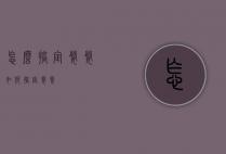 怎么搞定婆婆（如何搞定婆婆）