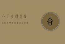合工大研究生招生有哪些专业（合工大研究生专业目录）