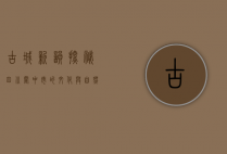 古城新韵，探秘四川阆中市的文化与自然之美