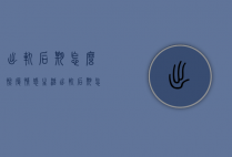 出轨后期怎么恢复情感生活（出轨后期怎么恢复情感生活状态）