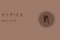 托卡伊5筐怎么样（托卡伊3篓）