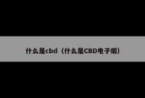 什么是cbd(什么是CBD电子烟)