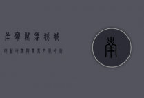 南宁万象城，城市新地标与商业文化的完美融合