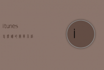 itunes怎么读的简单介绍