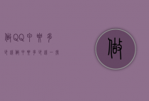 做QQ甲要多少钱（做甲要多少钱一张）
