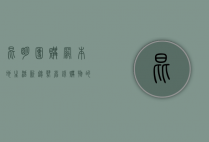 昆明团购网，本地生活新趋势，省钱购物的智慧选择