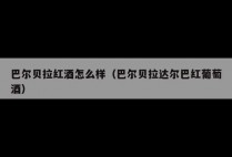 巴尔贝拉红酒怎么样(巴尔贝拉达尔巴红葡萄酒)