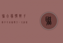 联合筋膜鞘手术多少钱（筋膜刀一次治疗多钱）