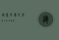 运筹学，优化决策的科学艺术