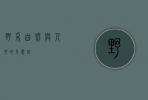 野采，自然与人文的交响曲
