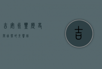 吉安永丰，历史与自然的交响曲