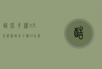 酷比手机h3怎么样（酷比手机h3怎么样值得买吗）