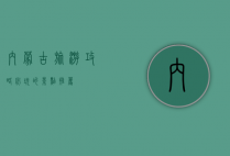 内蒙古旅游攻略，必玩的景点推荐