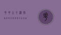 花花公子模特穿搭，时尚与性感的完美融合