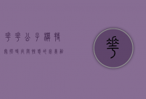 花花公子模特穿搭，时尚与性感的完美融合