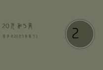 20元加5角是多少（20元5角等于25元吗）