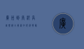 广州到长沙高铁票价全解析，如何选择最划算的出行方式？
