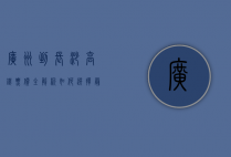 广州到长沙高铁票价全解析，如何选择最划算的出行方式？