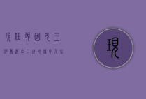 现任英国女王，伊丽莎白二世的传奇人生与时代印记