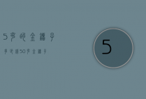 5克的金镏子多少钱（50克金镏子）