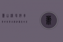 萧山机场停车费详解，费用标准、优惠政策及停车攻略