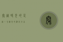 穿越时光的足迹，一次难忘的游记分享