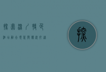 探索深圳特色酒店，融合现代与传统，打造独特住宿体验
