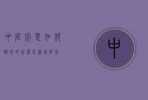 中底板是如何做成的（什么是构造底板）