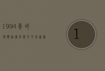 1994年的裸体油画挂历多少钱（写实油画价格）