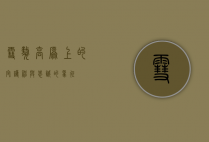 雪獒,高原上的守护神与忠诚的象征