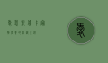 爱慕斯优卡，宠物营养的卓越之选