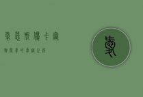 爱慕斯优卡，宠物营养的卓越之选
