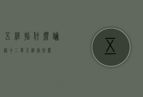 五经指什么（论语十二章五经指什么）
