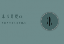 小米电视2s换屏多少钱（小米电视2s换屏幕多少钱）