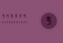 考研专业有哪些（考研专业有哪些专业可以选择）