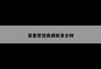 家禽常见疾病有多少种