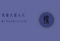 探秘内蒙古扎兰屯市，自然与人文的交响乐章
