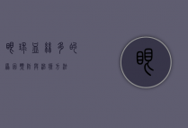 眼球血丝多的原因、预防与治疗方法