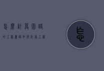 怎么计算园路的工程量（路如何计算工程量）