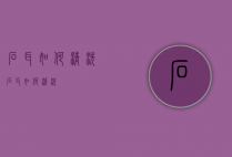 石耳如何清洗（石耳如何清洗）
