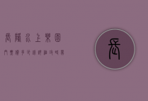 长隆水上乐园门票价多少钱？详细攻略带你玩转夏日水上乐园