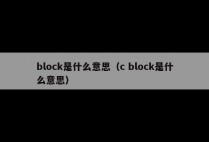 block是什么意思（c block是什么意思）