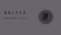 海尔大学，企业创新的摇篮与人才培养的殿堂